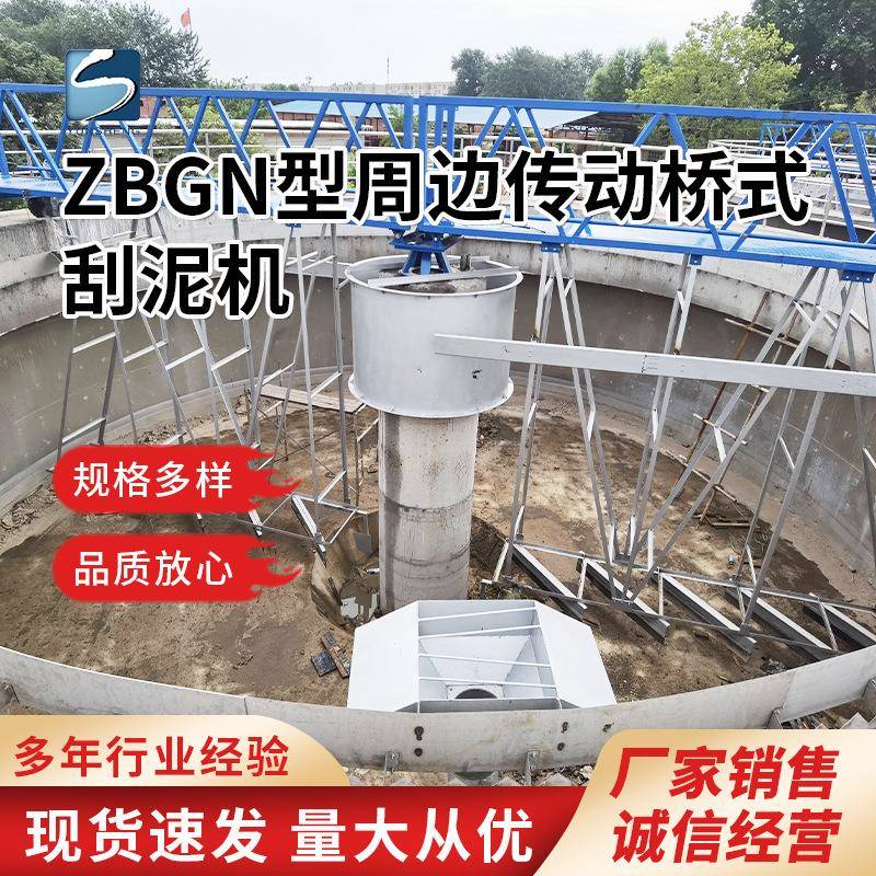 ZBGN型周边传动桥式刮泥机全桥/半桥式污泥处理器污水处理设备