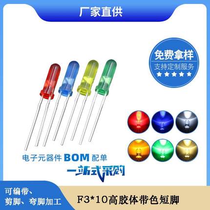 f3圆头10mm高红发红蓝发蓝绿发绿黄发黄光led灯珠家电指示灯