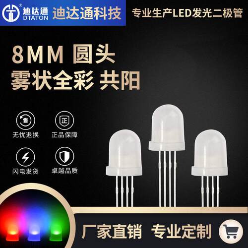 F8圆头雾状全彩共阳8mm圆头四脚全彩RGB灯珠高亮全彩led灯珠