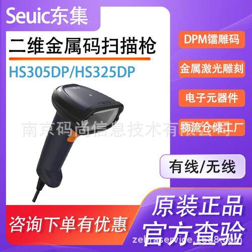Seuic东集HS305DP/325DP二维工业扫描枪金属雕刻镭射PCB电子板