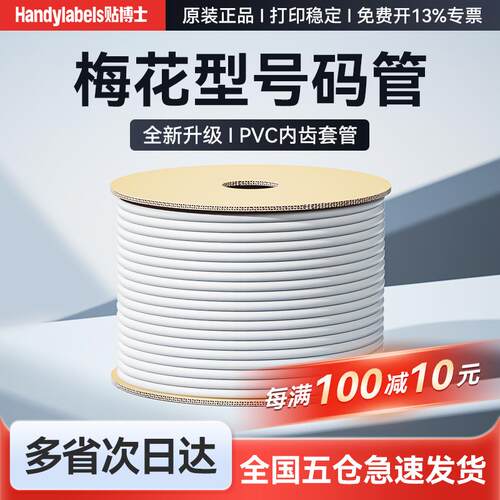号码管PVC线号管线号机标记套管内齿梅花电线0.5-25平方瓷白色mm