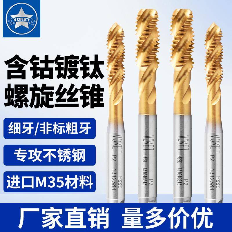 镀钛不锈钢用细牙螺旋含钴HSSE丝锥攻M2/M3X0.35/M5*0.5/M10X0.75