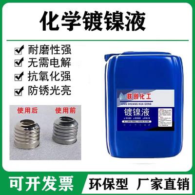 化学镀镍液合金催化替代镀铬液镀锌液无需电镀环保防锈耐磨超光亮