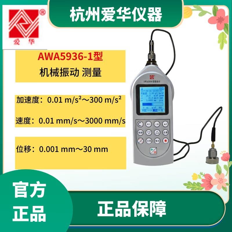 爱华AWA5936声级计测振仪振动计机器机械振动积分平均值手传振动