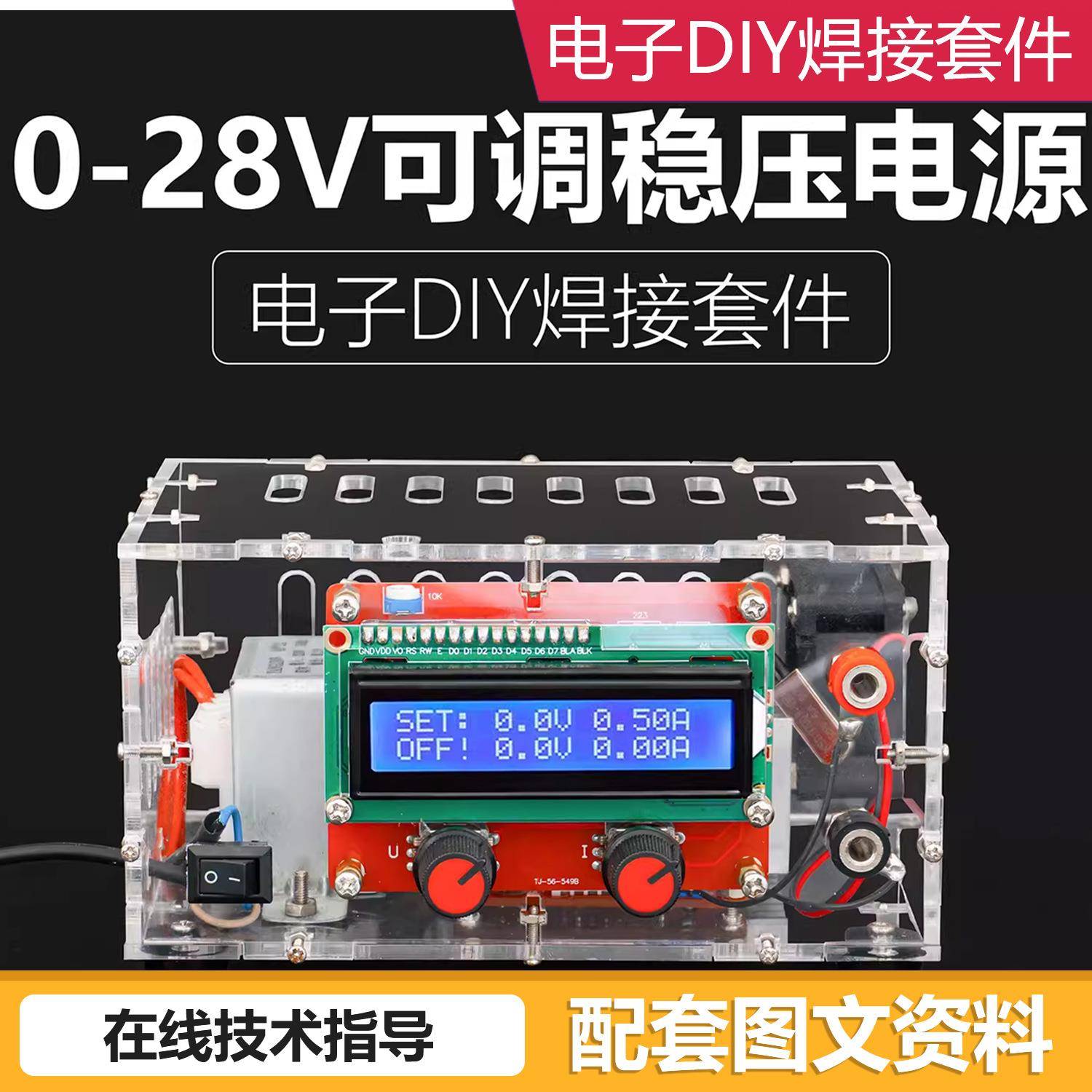 0~28V可调直流稳压电源短路限流保护实验室电子电源套件TJ-56-549