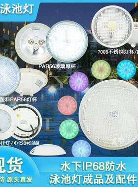 led泳池挂灯防水par56灯杯灯泡替换光源水下水底灯现货