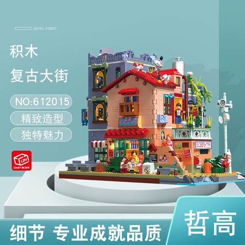 哲高612015复古大街成人益智拼装积木玩具模型摆件回忆怀旧8090