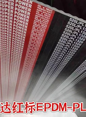 保尔力黑色橡胶传动工业多沟皮带285L/PL720  PL390/PL990 PL880