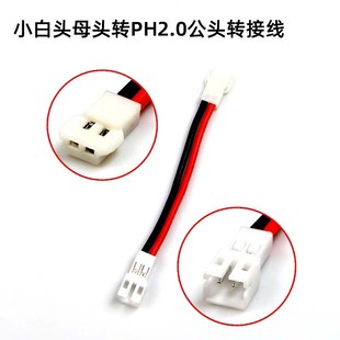 优迪 MCPX MOBULA6 哈博森 锂电池PH2.0转小白头转接线伟力V911