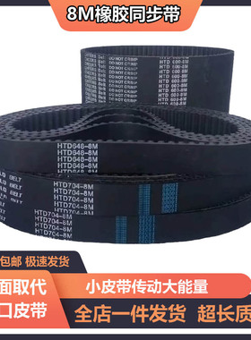 橡胶同步带HTD8M3008 8M3048 8M3072 8M3120 3200 8M3232传动皮带