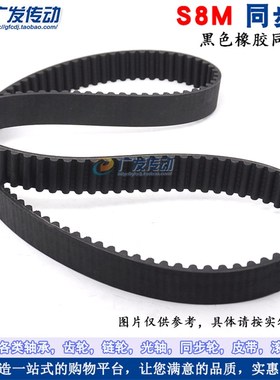 S8M黑色橡胶同步带 S8M424/432/440/464/480/496 节距8mm
