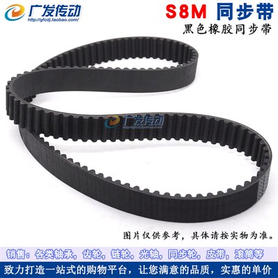 S8M黑色橡胶同步带 S8M424/432/440/464/480/496 节距8mm