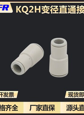 气动变径气管直通接头快速快插KQ2H04-06/06-08/KQ2H08-10/10-12A