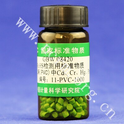 GBW08420 RoHS检测用标准物质PVC中镉铬汞铅