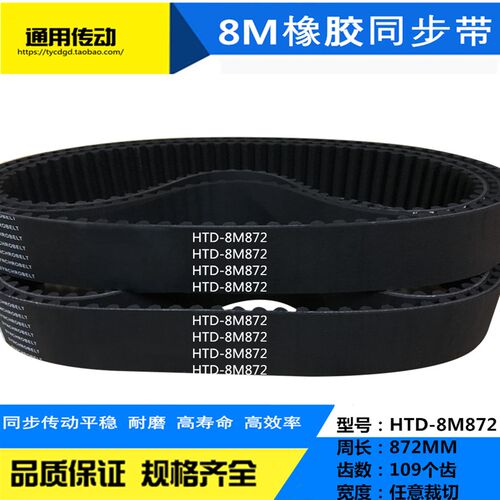 橡胶同步带HTD8M-864/8M872/8M880/8M888/8M896齿距:8MM 宽度任切