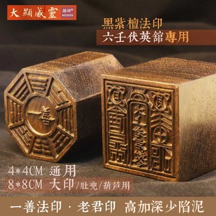 六壬伏英馆手工太上老君印一善印黑紫檀木大显威灵大印小印法印