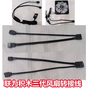 联力幻镜3代积木风扇三代幻境120台式电脑散热机箱风扇连接转接线