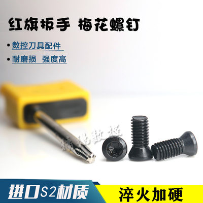 数控刀具配件铣刀盘车刀杆压刀螺钉梅花螺丝M2.5 M3.5T15红旗扳手