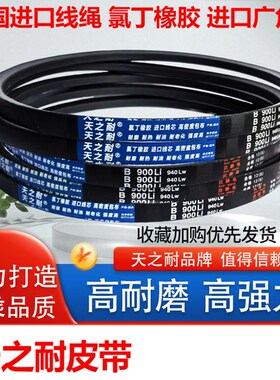 耐磨橡胶输送带三角带B1854 B1880 B1900 B1905 B1930 B1950