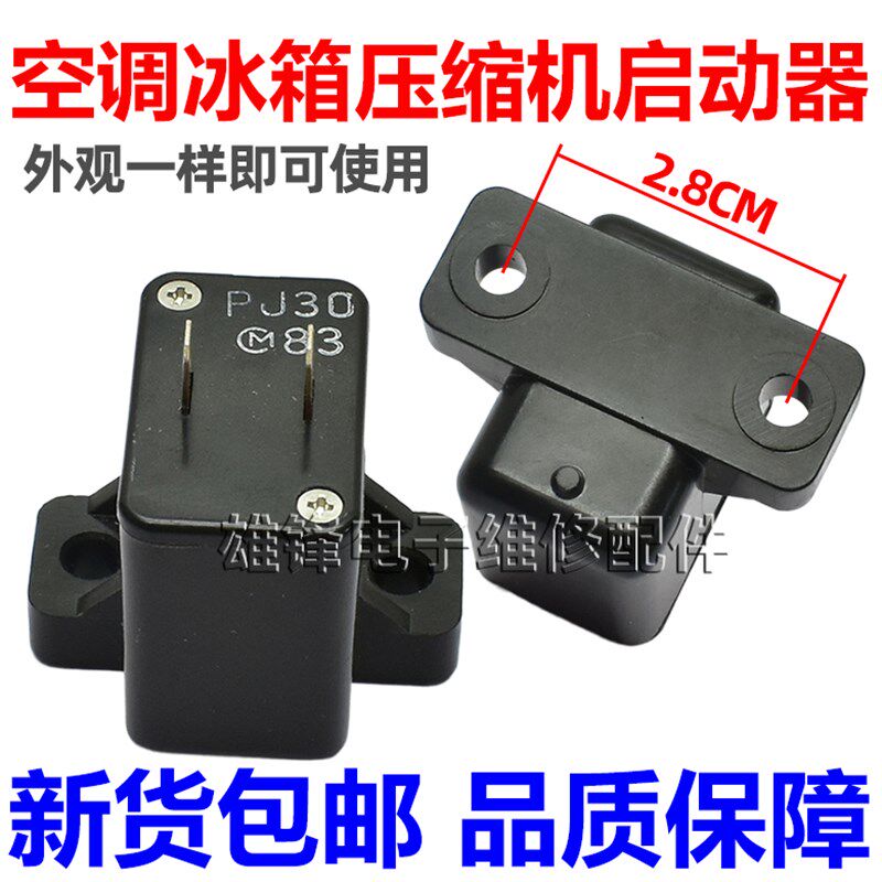 空调冰箱冰柜压缩机马达启动器MZ92 PTC热敏电阻保护器PJ30配件