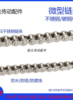 工业微型小链条03C 04C 04B 05B C25HSS单双排不锈钢碳钢机械传动