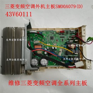 L外机变频主板 变频空调MUZ J50VA SM00A079D