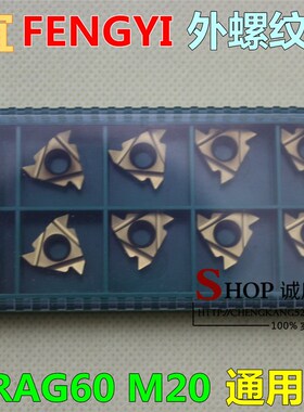 16ER AG60 M20 P30锋宜FENGYI螺纹刀片 外螺纹刀粒 刀头 挑丝刀片