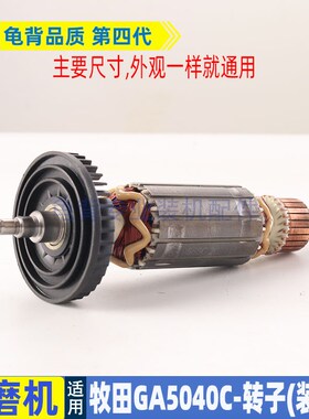 适用牧田GA5040C角磨机转子125mm磨光机转子GA5040C01角磨机配件