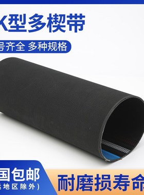 4/6/8PK型多楔带多沟带黑色橡胶585-665工业传动皮带多契带传送带