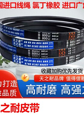 耐磨橡胶传动皮带三角带B型B813 B820 B830 B838 B850 B864 B880