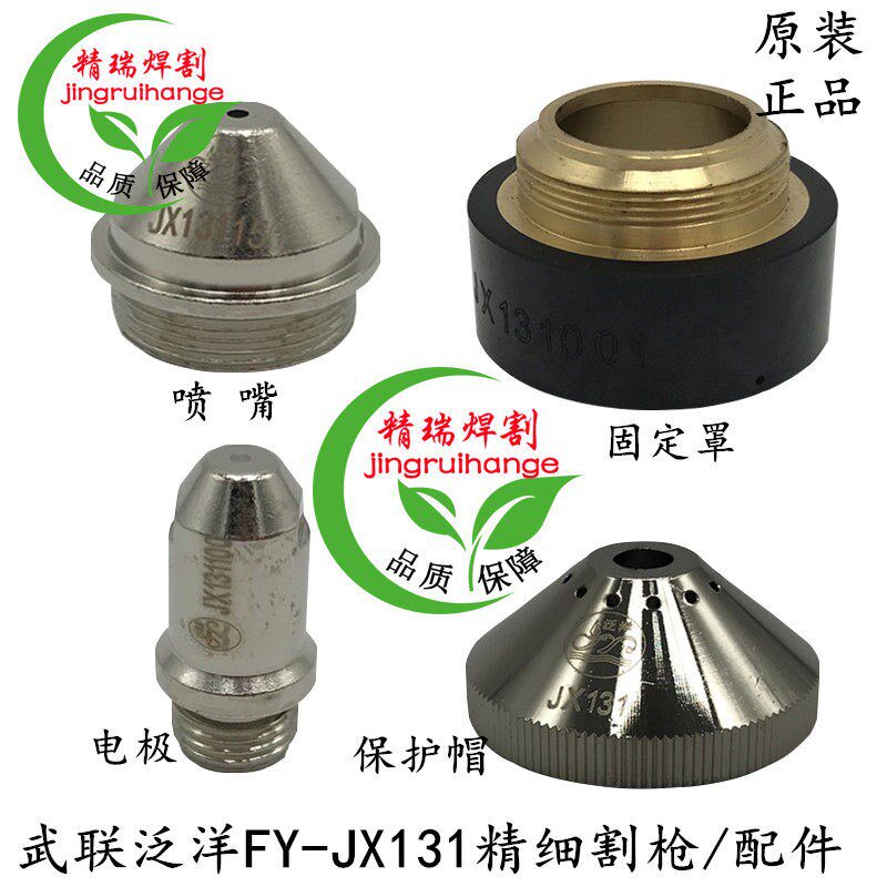 正品武联泛洋FYJX131割枪中心气管 泛洋131气芯 铜管水芯电极喷嘴