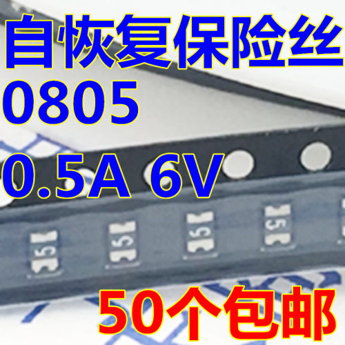 0805 贴片自恢复保险丝/保险管 PPTC 0.5A 6V 50个