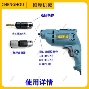 手枪钻电动扳手板牙套丝器手电钻用攻丝夹头丝锥夹套丝攻扭力过载