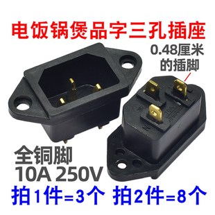 电锅插座配件电热锅插口座电饭锅插座铜脚品字三孔三插口电源插座