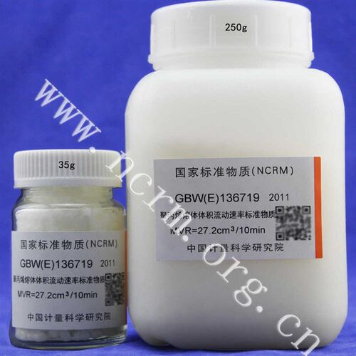 计量院 聚丙烯熔体体积流动速率标准物质GBW(E)136719 含票 现货