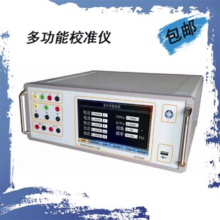 MGY6508型多功能校准仪 电力仪表误差检测 三相电能表误差校验