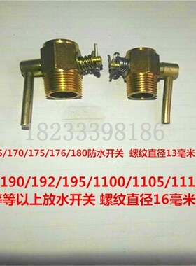 YM/CF12/YC12/CGZ12/CGZ13 ZS1125/1130/28柴油机放水开关放水阀