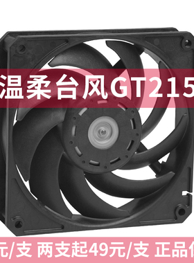 被驯服的台风 GT2150 NIDEC性能风扇 主机壳12cm静音大风量散热温