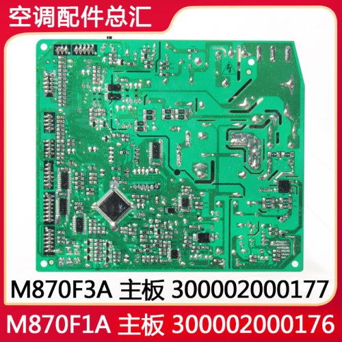 原装格力空调 M870F1A 300002000176 主板 M870F3A 300002000177