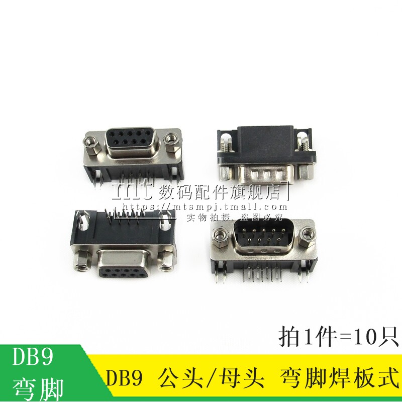 DB9 DR9 9针/芯 母头 公头 公座母座 RS232串口 插板式 90度 弯脚