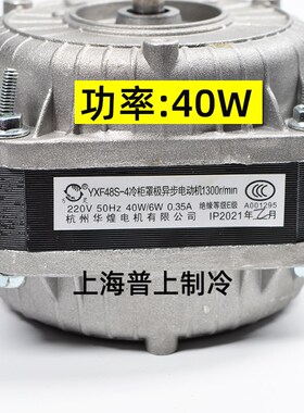 万灵冷柜罩极异步电动机 杭州华煌电机 YXF48S-4 40W60W75W30W90W