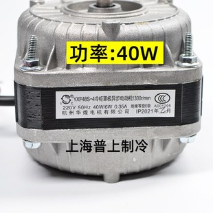 YXF48S 40W60W75W30W90W 杭州华煌电机 万灵冷柜罩极异步电动机