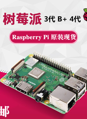 树莓派3代4代B+型 Raspberry Pi 3b+/3b 电脑4核开发板python套件