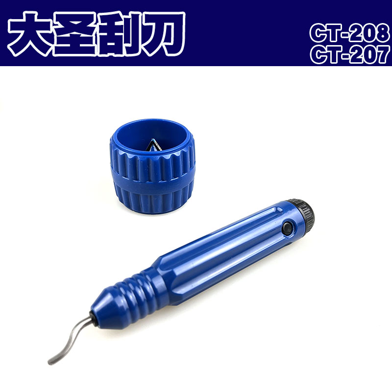 大圣刮刀倒角毛刺修边铰刀空调铜管冰箱维修工具CT207笔式手动208