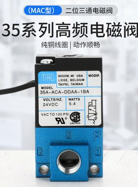 MAC高频气动阀高速电磁阀点胶机24V打标机35A-ACA-DDAA/DDFA-1ba