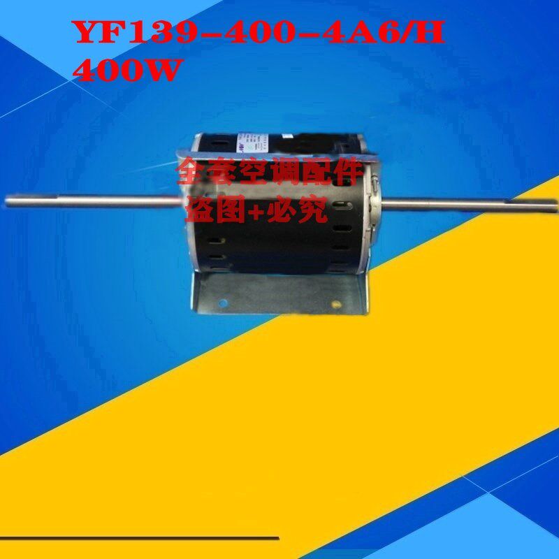 全新常州曼淇威空调单相电容运转异步电机YF139-400-4A6/H 400W