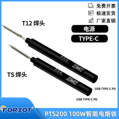 兼容T12/T13/TS烙铁头100W智能电烙铁DIY工具TYPE-C接口PTS200