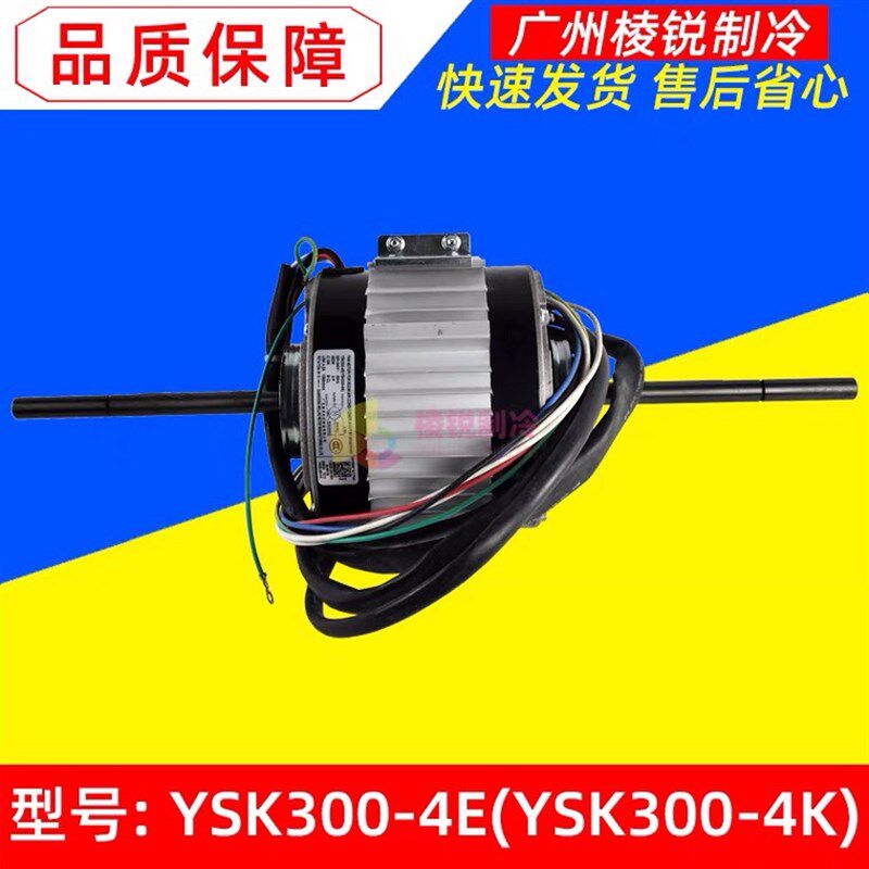 YSK300-4E电机精密机房空调YSK300-4K风机马达MAV018T1N00全新