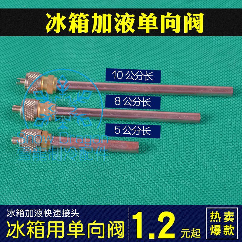 冰箱单向阀 加氟嘴 加液嘴 冰箱快速接头 加氟快速接头 充注针阀