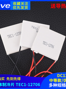 TEC1-12706半导体制冷片 常规/中等/优质款 饮水机车载冰箱 DC12V